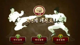 북한, 3차원 격투게임 ‘조선의 태권도’ 출시