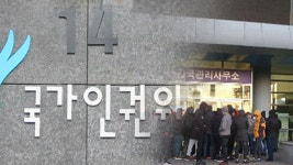 인권위 “구금된 외국인들 인권침해…출입국관리법 조속 심의해야”