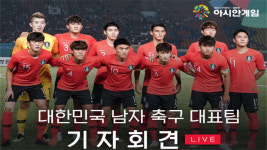 [아시안게임 LIVE] 결승 진출! 대한민국 남자 축구대표팀 기자회견