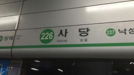 오늘 지하철2호선 내선순환열차 사당역서 서행…“선로 진동”