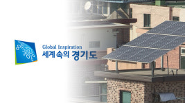 경기도 신재생에너지 발전시설 설치비 최대 50% 지원
