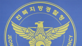 전북 중학교 동급생간 성범죄 발생…경찰 수사