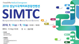 ‘성남 국제의료관광 컨벤션’ 시청 일원서 개막