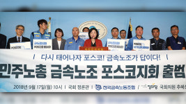 “민주노총 산하 포스코 새 노조 출범”…기존 노조, 한국노총에서 재건 추진 선언