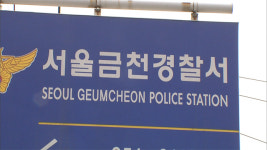 ‘잠 안자는 아이, 머리까지 이불 덮어’…금천구 어린이집 아동학대 관련 경찰수사