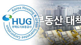 HUG, 미분양관리지역 지정기준 강화…9·13 대책 후속조치
