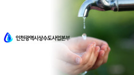 인천시 “수도 급수 수질기준 모두 적합”