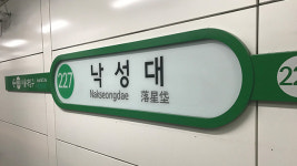 출근길 서울 낙성대역 지하철 2호선 출입문 고장…복구 완료