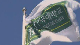 건국대학교, ‘구청장에 대학원 시험 유출 의혹’ 교수 감사 착수