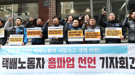 택배노조 “모레 총파업…노동조합 인정해달라”
