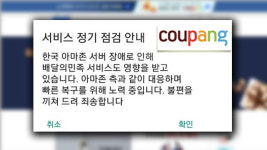 아마존 서버 문제로 쿠팡·푹·나이키 등 줄줄이 접속 장애