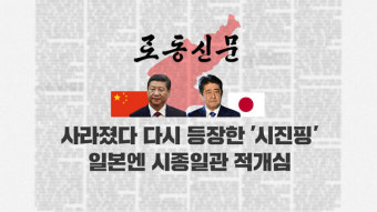 [로동신문④] 사라졌다 다시 등장한 ‘시진핑’…일본엔 시종일관 적개심