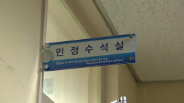 [단독] 청와대 감찰 중 ‘항명 사태’…“휴대전화 제출 거부”