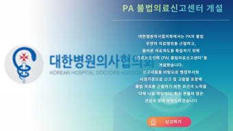 병의협, ‘간호사 불법 의료행위’ 대형병원 교수 고발