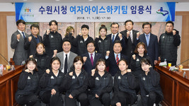 수원시, 국내 첫 여자아이스하키 실업팀 창단