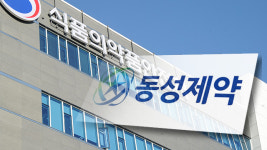 식약처, 100억 원대 리베이트 혐의 동성제약 압수수색
