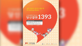 자살 상담 전문전화 ‘1393’ 내일 개통