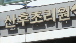 산모 4명 중 1명 산후조리원 이용