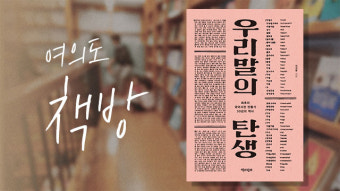 [여의도 책방] 영화 ‘말모이’와 함께 보는 우리말의 탄생