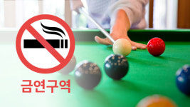 당구장 ‘금연’하면 매출 줄거라더니…“오히려 늘었다”