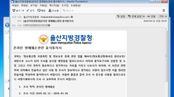경찰 출석요구서 위장한 랜섬웨어 유포 잇따라…경찰 수사 착수