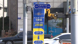 친일 잔재 ‘인촌로’ 도로명판 철거…‘고려대로’로 교체
