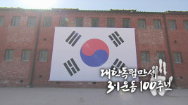 [김경래의 최강시사] 3·1운동은 촛불혁명에 이르기까지, 끊임없이 분출하는 정의의 샘물의 원천