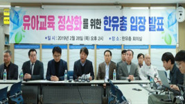 한유총 “정부가 ‘교육공안정’ 조성”…대화 촉구