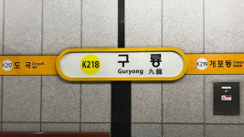 지하철 분당선 구룡역 열차 고장…10분간 운행 지연