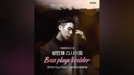 요요마가 동경했다는 악기 ‘더블 베이스’의 매력에 빠진 밤