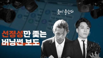 승리와 정준영에 가려진 ‘버닝썬’ 사건의 본질