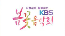 7080가요부터 국악까지…시청자와 함께하는 KBS 봄꽃음악회 개최