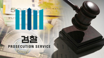‘뒷돈·수사자료 유출’ 검찰 수사관, 항소심에서도 징역형
