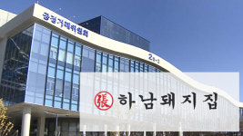 가맹사업법 위반한 하남돼지집 가맹본부에 과징금 5천만 원