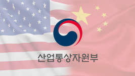 미중 무역협상 대응 민관합동 긴급회의 소집