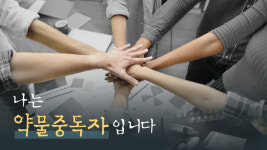 [나는 약물중독자입니다]② 시약기(試藥器) 비웃는 마약의 진화