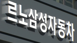 르노삼성차 “11개월만에 임금 및 단체협약 잠정합의”