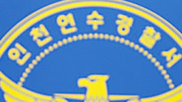 인천서 40대 남녀 숨진채 발견…경찰 수사