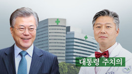 [취재K] 문 대통령 주치의 뒤에 진짜 주치의? ‘어의’(禦醫)의 세계