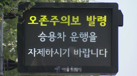 수원 등 경기 중부권 11개시에 오존주의보 발령