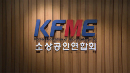 [취재K] “바보야, 문제는 최저임금이 아냐”…소상공인이 진짜 힘든 이유