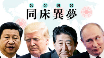 [글로벌 돋보기] 눈치? 협조? 대립?…트럼프 거친 질주에 스트롱맨들은 ‘동상이몽’