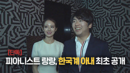[단독] 피아니스트 랑랑, 한국계 아내 최초 공개 “한국과의 아름다운 인연에 감사”