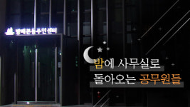 [취재후] 불 꺼진 주민센터, 밤 9시가 되자 공무원들이 돌아왔다