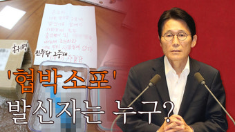 윤소하 ‘협박소포’ 발신자 추적…“협박범의 배후는?”