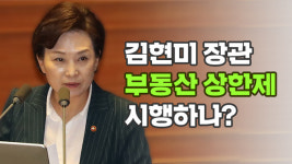 김현미 장관은 분양가 상한제의 방아쇠를 당길까?