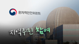 한빛 1호기 조사에 지역주민도 참여