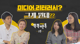 [똑똑팩톡-2부] 미디어리터러시? 그게 뭐? 꼭 해야 해?