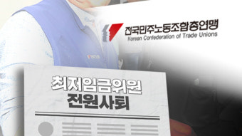 민주노총 최저임금위원 사퇴…“공익위원도 전원 사퇴해야”