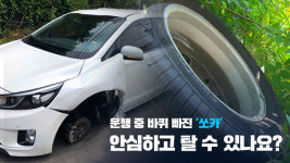 [취재후] 운행 중 바퀴 빠진 ‘쏘카’ 안심하고 탈 수 있나요?